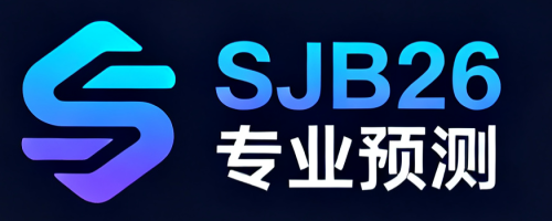 SJB26 香港專家預測